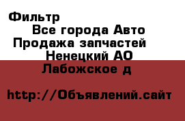 Фильтр 5801592262 New Holland - Все города Авто » Продажа запчастей   . Ненецкий АО,Лабожское д.